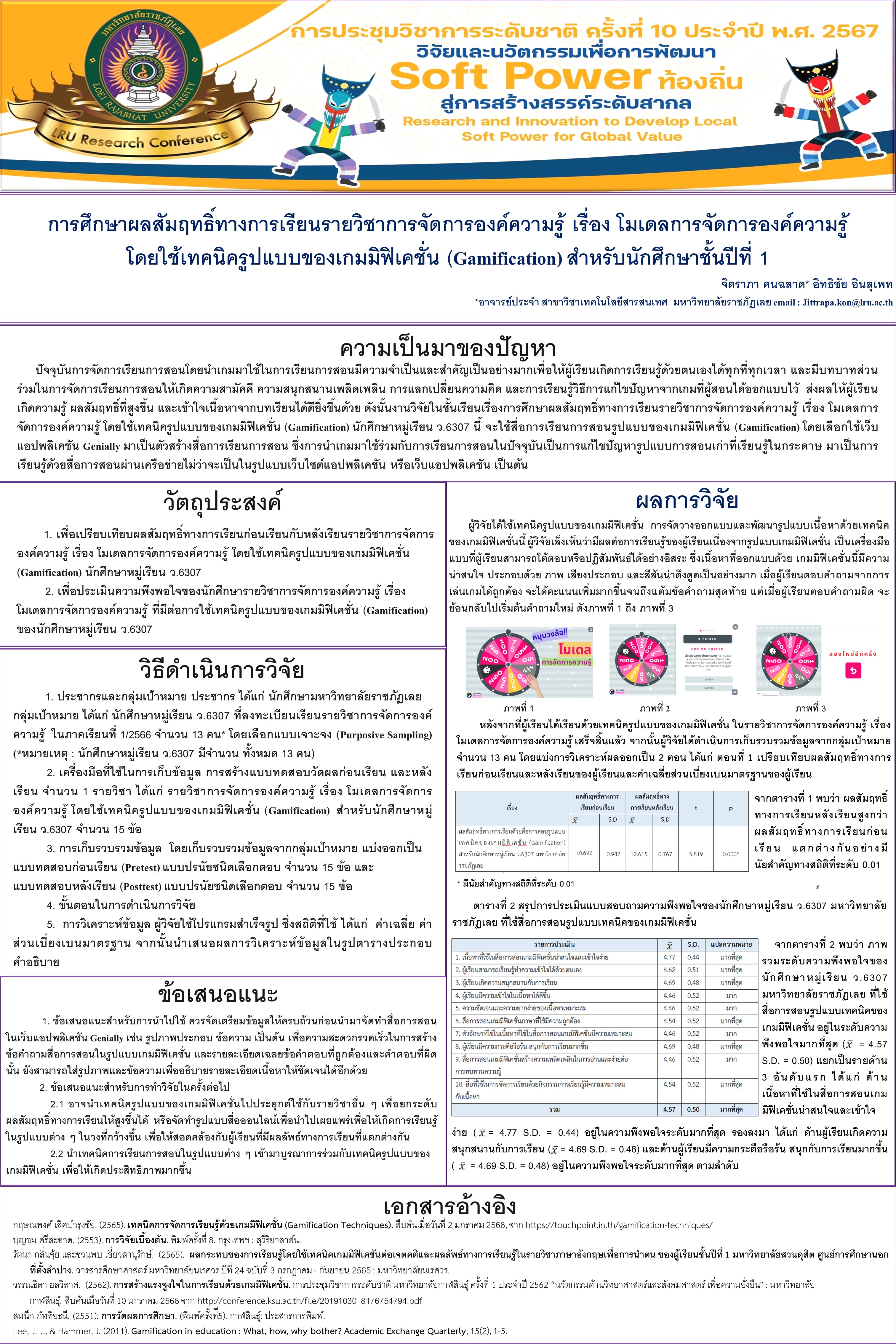 การศึกษาผลสัมฤทธิ์ทางการเรียนรายวิชาการจัดการองค์ความรู้ เรื่อง โมเดลการจัดการองค์ความรู้ โดยใช้เทคนิครูปแบบของเกมมิฟิเคชั่น (Gamification) สำหรับนักศึกษาชั้นปีที่ 1